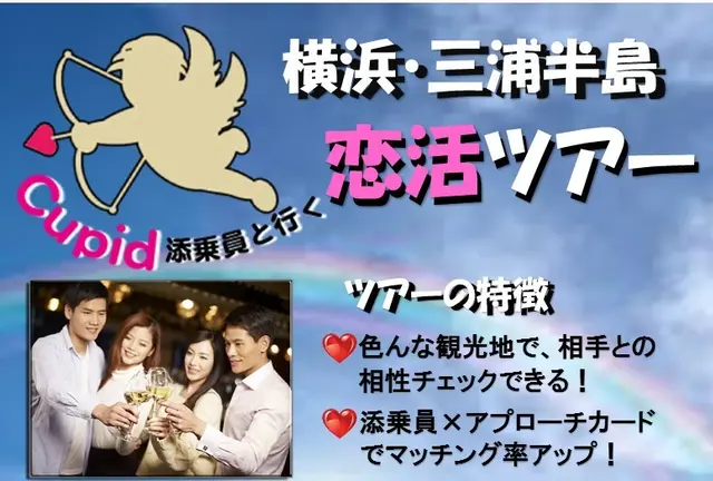 Cupid添乗員と行く横浜・三浦半島恋活ツアー