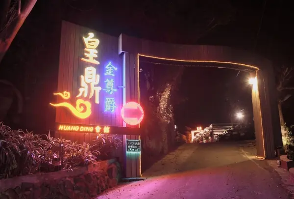 皇鼎會館