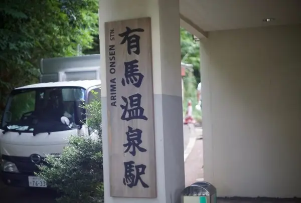 六甲有馬ロープウェー有馬温泉駅