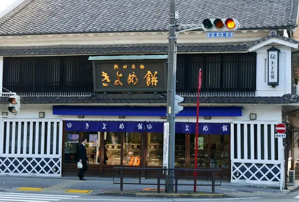 きよめ餅総本家