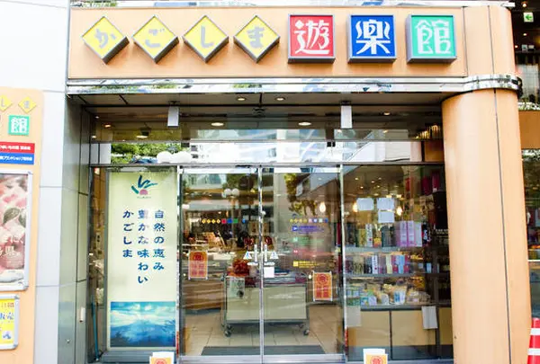 かごしま遊楽館
