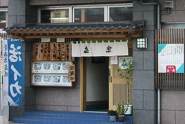 活イカ本家・和食処　きらく