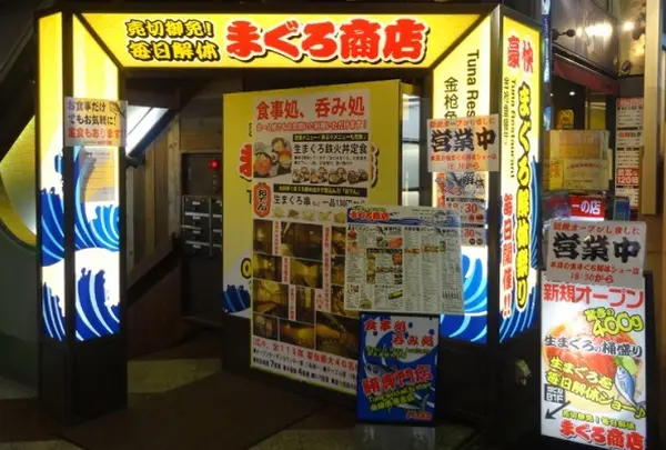 売切御免！毎日解体 まぐろ商店