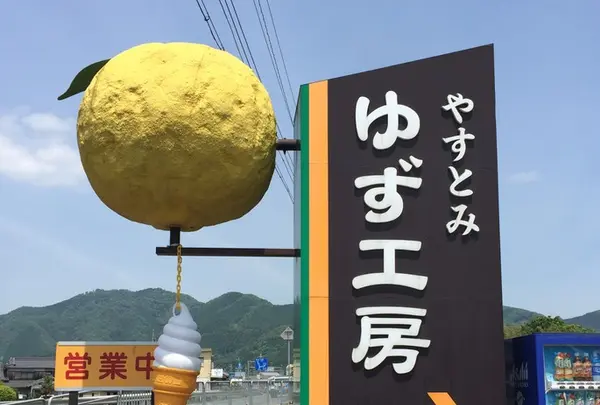 安富ゆず組合（農事組合法人）の写真・動画_image_179210