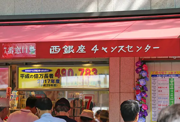 西銀座チャンスセンター