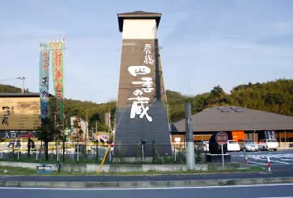 房総四季の蔵