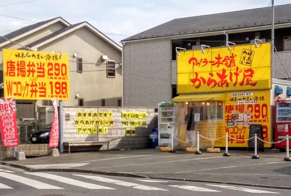 アゲラー本舗からあげ屋 川越新河岸店