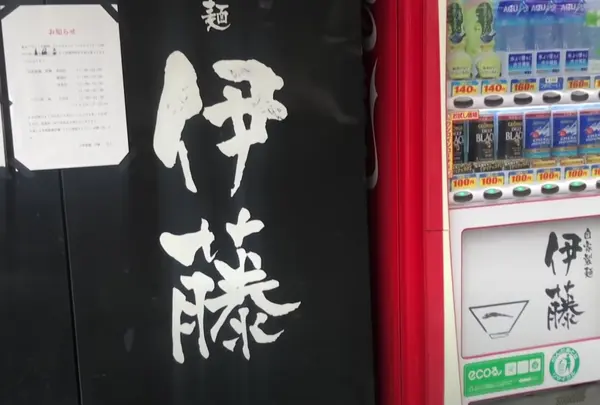 自家製麺 伊藤の写真・動画_image_1499300
