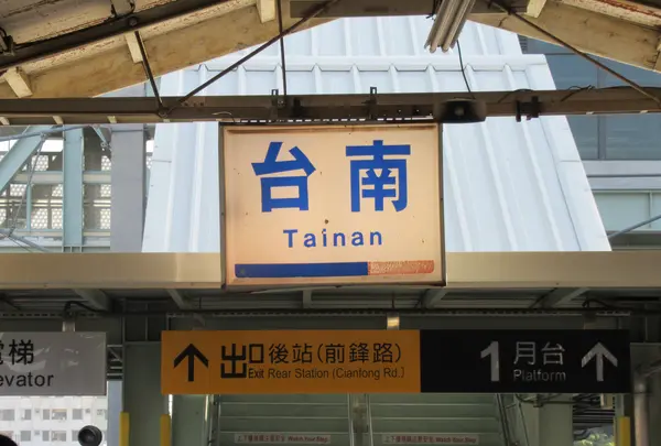 台南駅