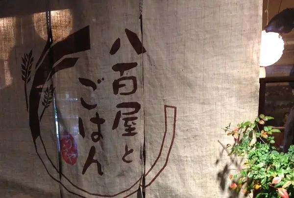八百屋とごはんうらや
