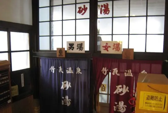砂湯