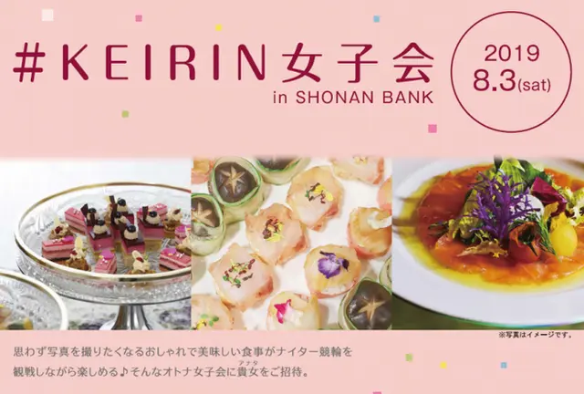 ＃KEIRIN女子会