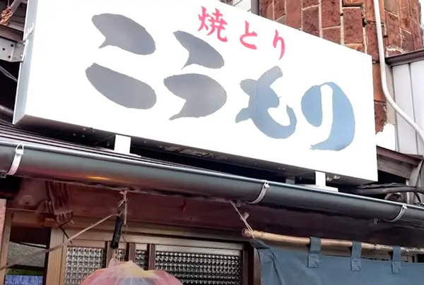 焼きとり こうもりの写真・動画_image_1599410