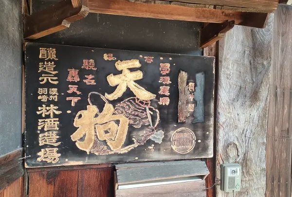 林酒造【美濃天狗】