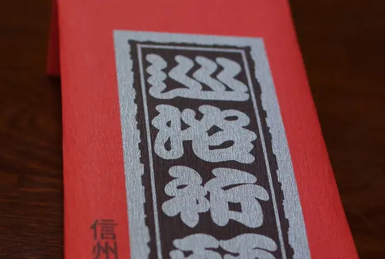 まずは祈願手ぬぐいを。