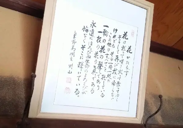 「花は語らず」住職さんの言葉が