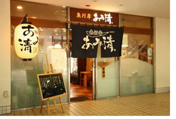 魚河岸 あみ清