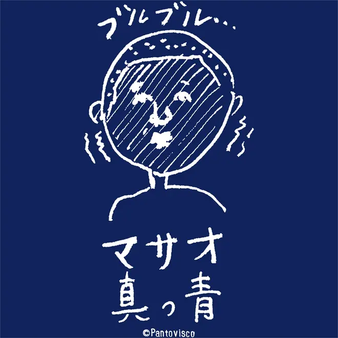 Tシャツ（マサオ真っ青）※イメージ