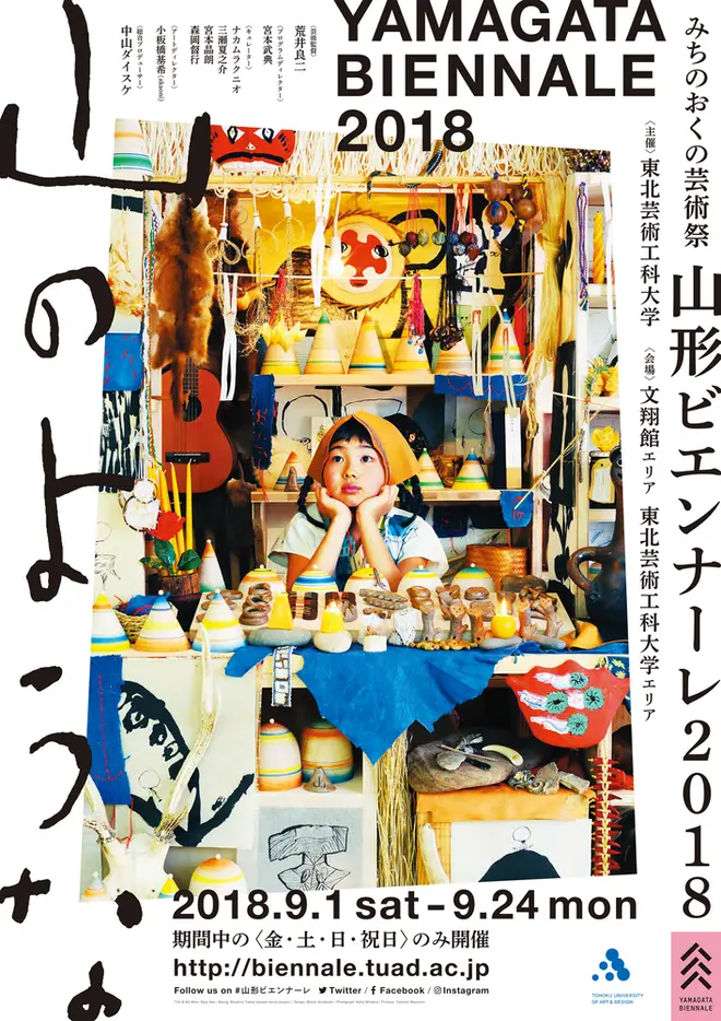 「山形ビエンナーレ2018」公式ポスター