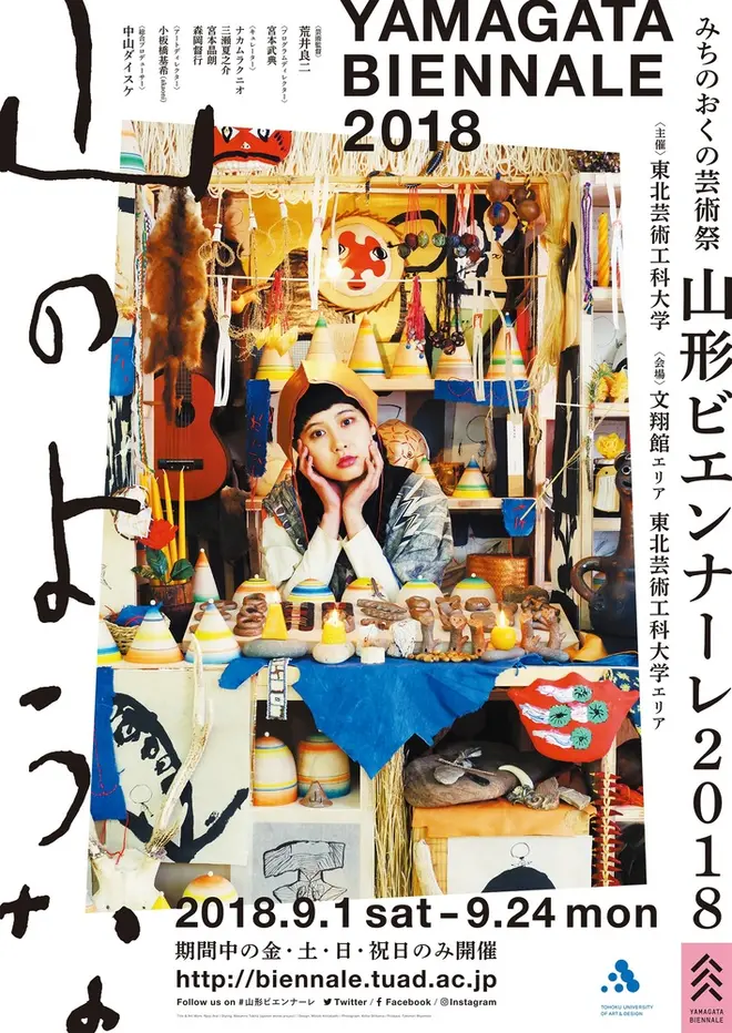 「山形ビエンナーレ2018」公式ポスター