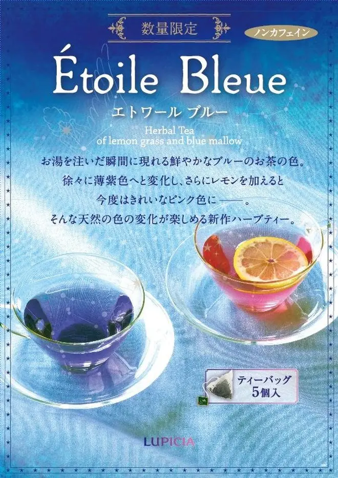 ルピシア　エトワールブルー
