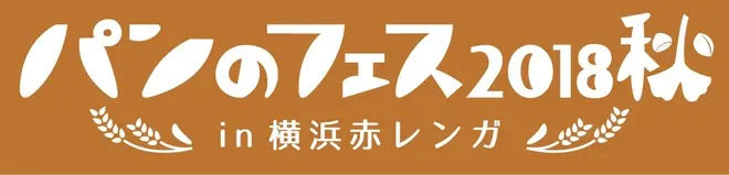 「パンのフェス2018秋 in 横浜赤レンガ」ロゴ