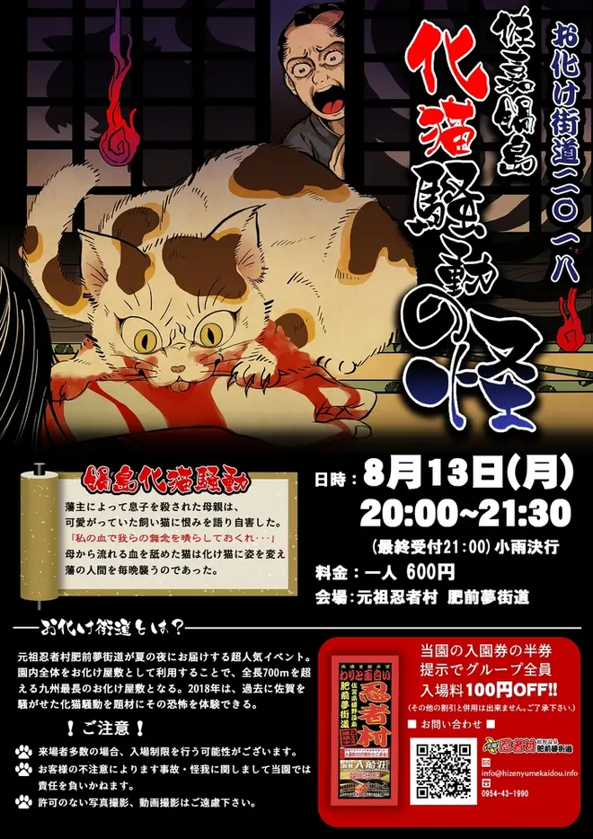 おばけ街道2018 ～鍋島化け猫騒動の怪～元祖忍者村 嬉野温泉 肥前夢街道