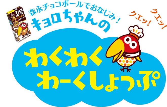 7月28日(土)開催「キョロちゃんに会える！わくわくわーくしょっぷ」