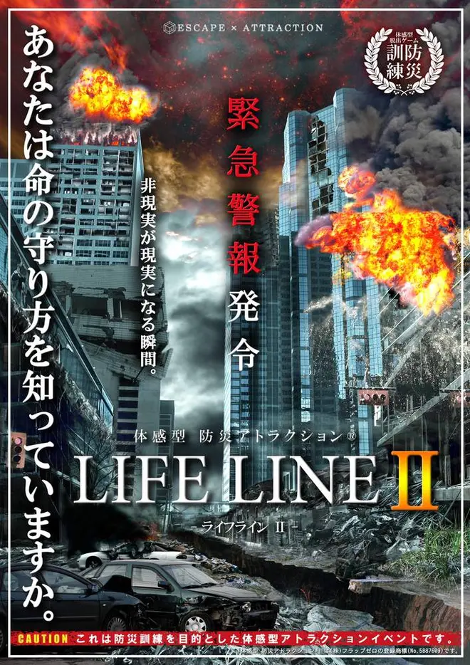 体感型　防災アトラクション(R)
