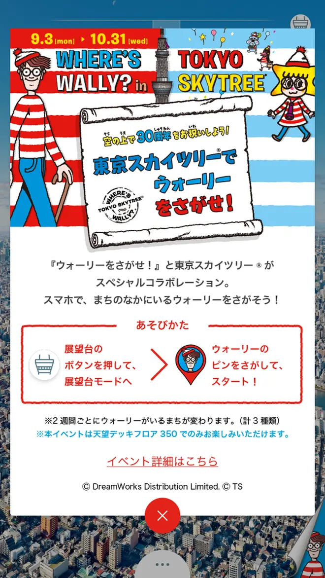 「スマホで、まちのなかからウォーリーをさがせ！」画面イメージ© DreamWorks Distribution Limited. All rights reserved.  　©TOKYO-SKYTREE