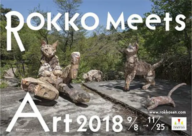六甲ミーツ・アート 芸術散歩 2018
