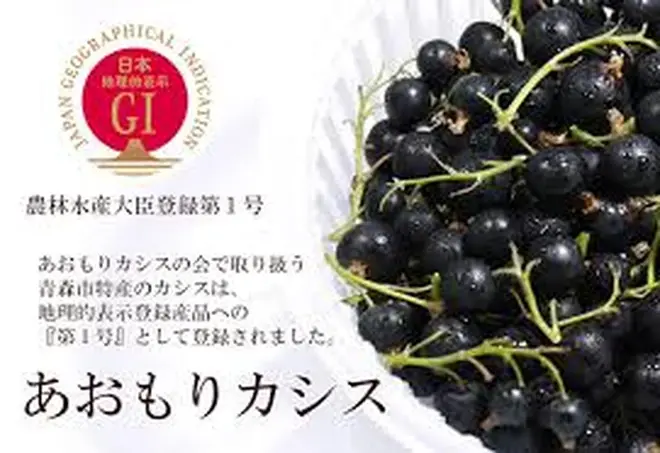 あおもりカシス