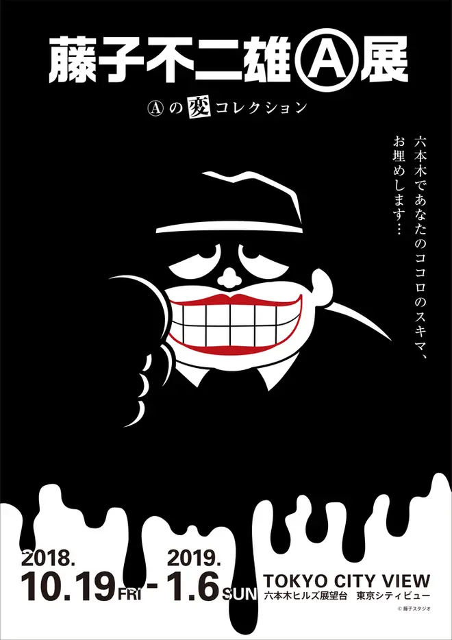 Ⓒ藤子スタジオ
