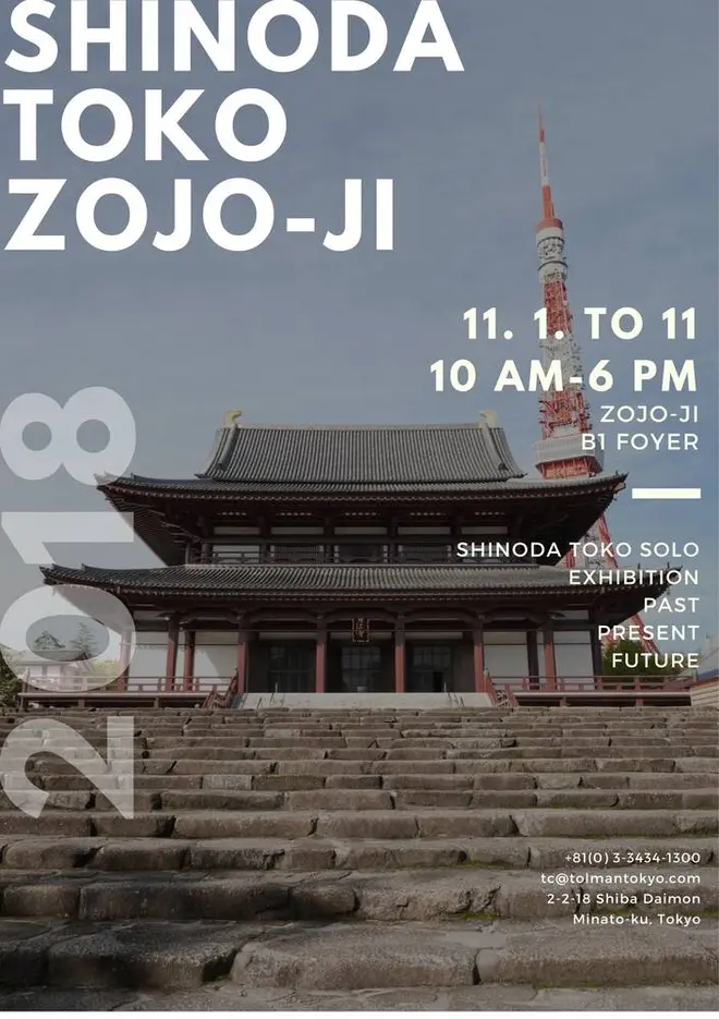 篠田桃紅展 増上寺ポスター