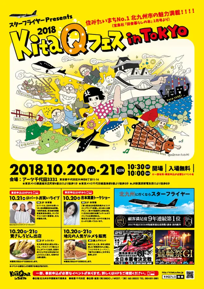 KitaQフェス in TOKYO 2018　A4チラシ