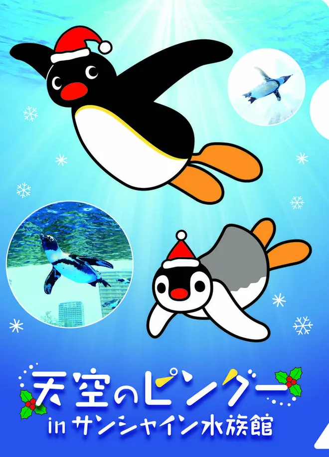天空のピングー in サンシャイン水族館