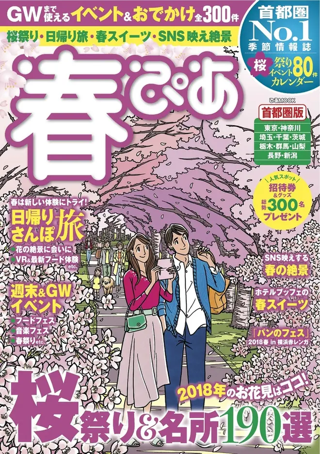 『春ぴあ 首都圏版 2018』