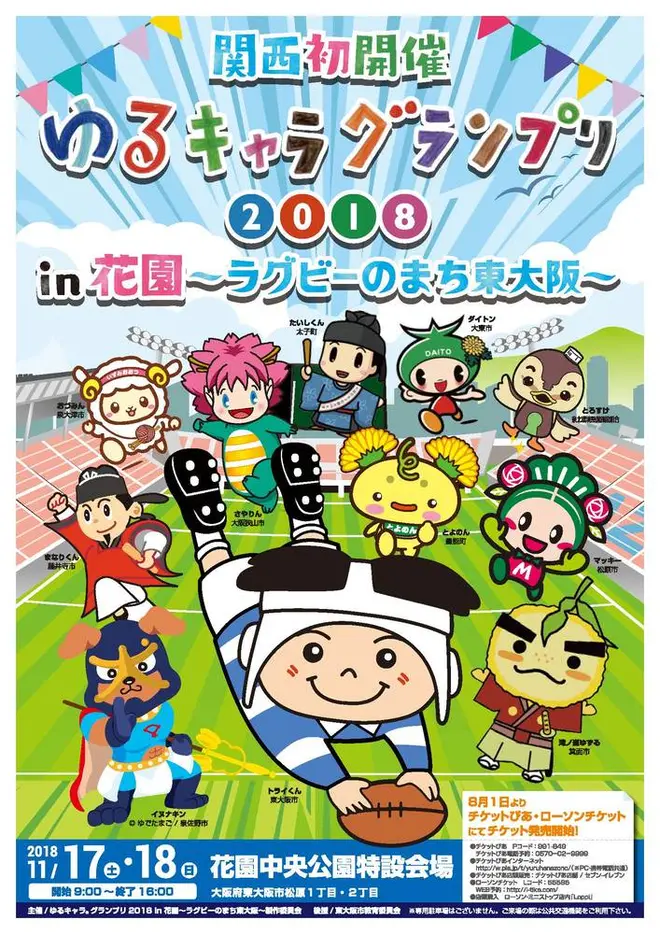 ゆるキャラ（R）グランプリ2018 in 花園～ラグビーのまち東大阪～