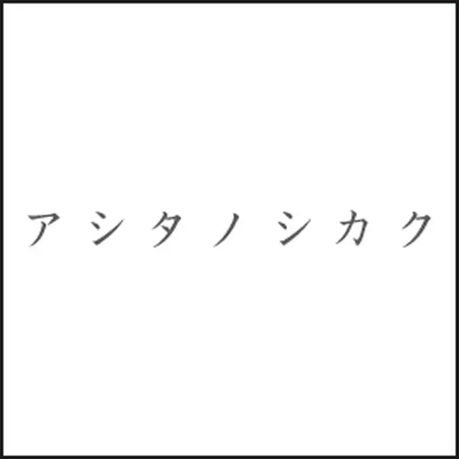 アシタノシカク