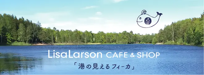 港の見えるフィーカ/(c)LISA LARSON
