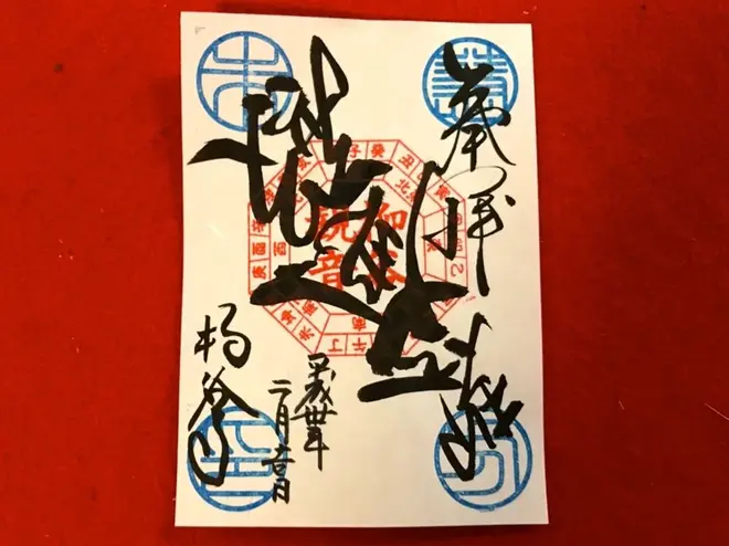 開運を願い恵方に向けて書かれて「恵方朱印」