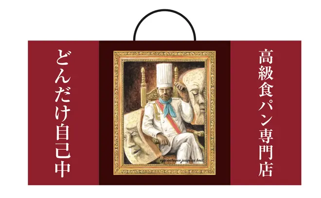 商品袋のインパクトも絶大！