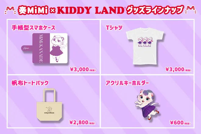 奏MiMi×キデイランド原宿店　限定グッズ