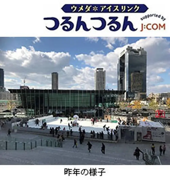 「ウメダ★アイスリンク つるんつるん supported by J：COM」 昨年の様子