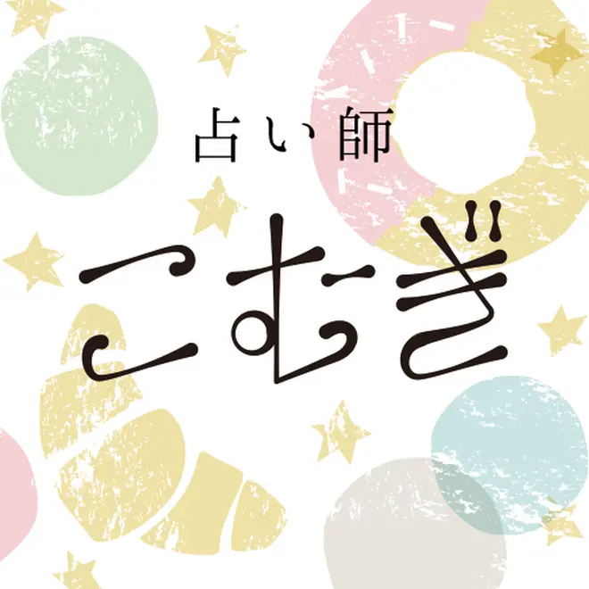 占い師／こむぎ