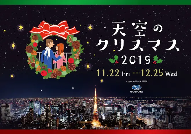 天空のクリスマス 2019 supported by SUBARU