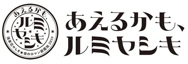 あえるかも、ルミヤシキ