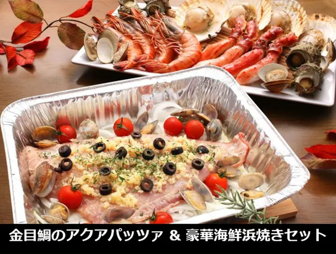金目鯛のアクアパッツァ＆豪華海鮮浜焼きセット