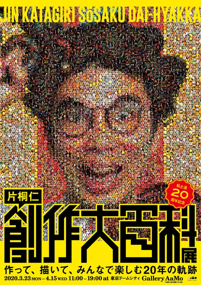 粘土道20周年記念　片桐仁創作大百科展