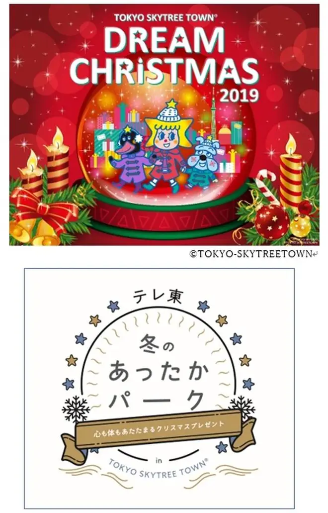 テレ東　冬のあったかパーク in TOKYO SKYTREE TOWN（R）